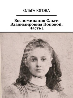 cover image of Воспоминания Ольги Владимировны Поповой. Часть I